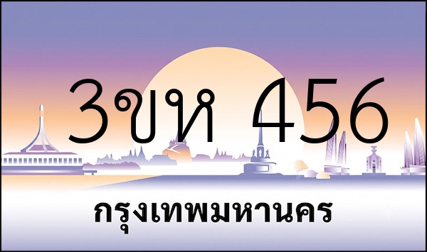 3ขห 456
